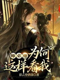 师弟他,为何这样看我
