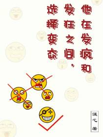 他在发疯和发狂之间,选择变态