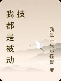 我都是被动技