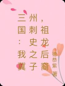 三国：我冀州刺史之子,祖龙后裔