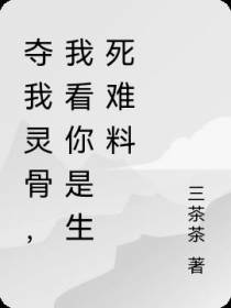 夺我灵骨,我看你是生死难料