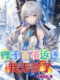 星穹铁道：赠予百倍返还我无敌了