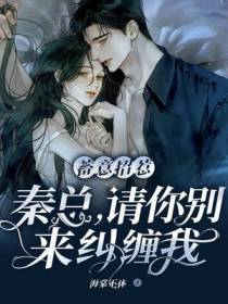 蓄意招惹：秦总,请你别来纠缠我