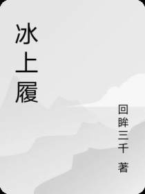 冰上履