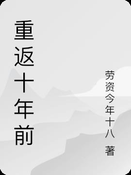 重返十年前