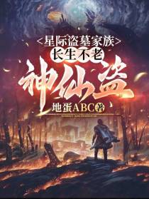 星际盗墓家族：长生不老神仙盗