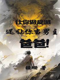 让你做反派,还让你当男主爸爸！