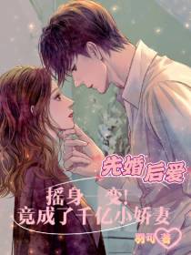 摇身一变！竟成了千亿小娇妻