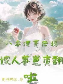 八零漂亮后妈,嫁人养崽爽翻啦