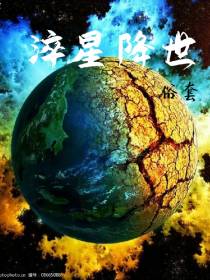 淬星降世
