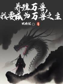 养殖万兽,我要成为万兽之主