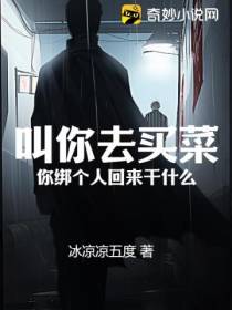 叫你去买菜,你绑个人回来干什么！