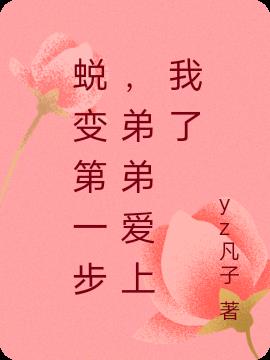 蜕变第一步,弟弟爱上我了