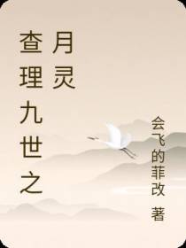 查理九世之月灵