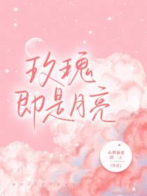 玫瑰即是月亮