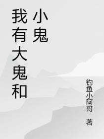 我有大鬼和小鬼