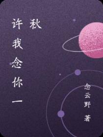 许我念你一秋