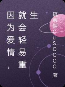 因为爱情,就会轻易重生