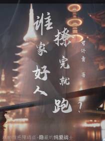 谁家好人撩完就跑？