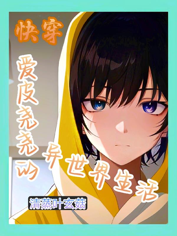 快穿：爱皮尧尧的异世界生活