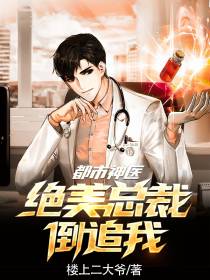 都市神医：绝美总裁倒追我！