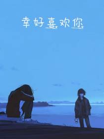 幸好喜欢你