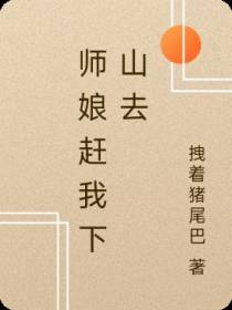 师娘赶我下山去
