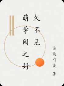 萌学园之好久不见