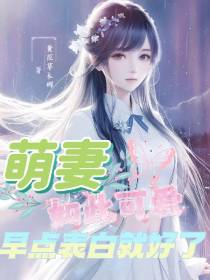 萌妻如此可爱,早点表白就好了