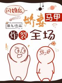 闪婚后：娇妻马甲炸翻全场