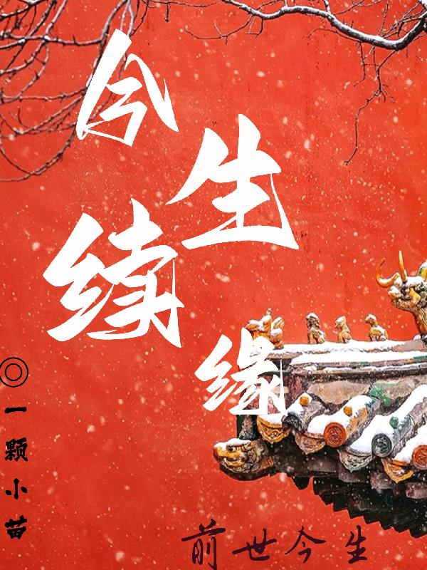 今生续缘
