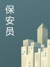 保安员