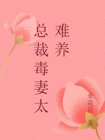 总裁毒妻太难养