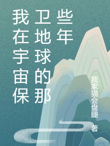 我在宇宙保卫地球的那些年