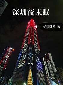 深圳夜未眠：一部手机业的浮沉史