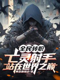 全民转职：亡灵射手站在世界之巅