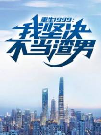 重生1999：我坚决不当渣男