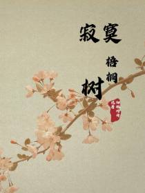 寂寞梧桐树
