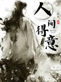 人间得意