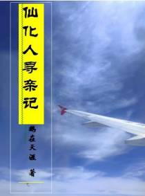 仙化人寻亲记