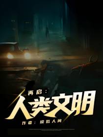 再启人类文明