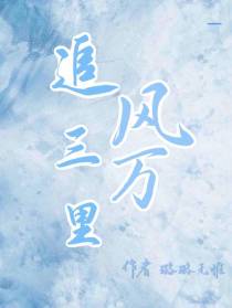 追风三万里