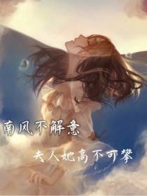 南风不解意：夫人她高不可攀