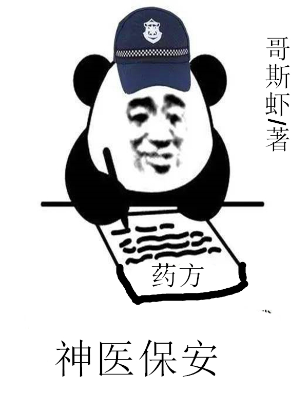 神医保安