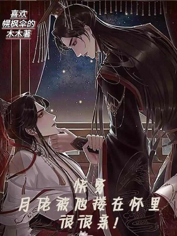 快穿：月佬被他搂在怀里很很亲！