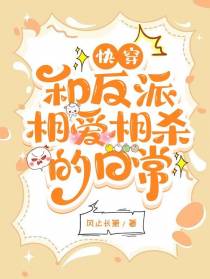 快穿：和反派相爱相杀的日常