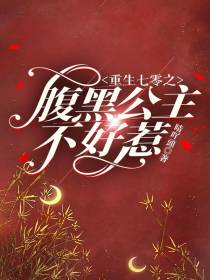 重生七零之腹黑公主不好惹