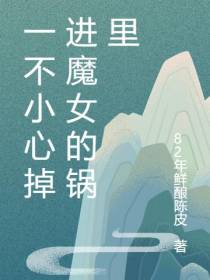 一不小心掉进魔女的锅里