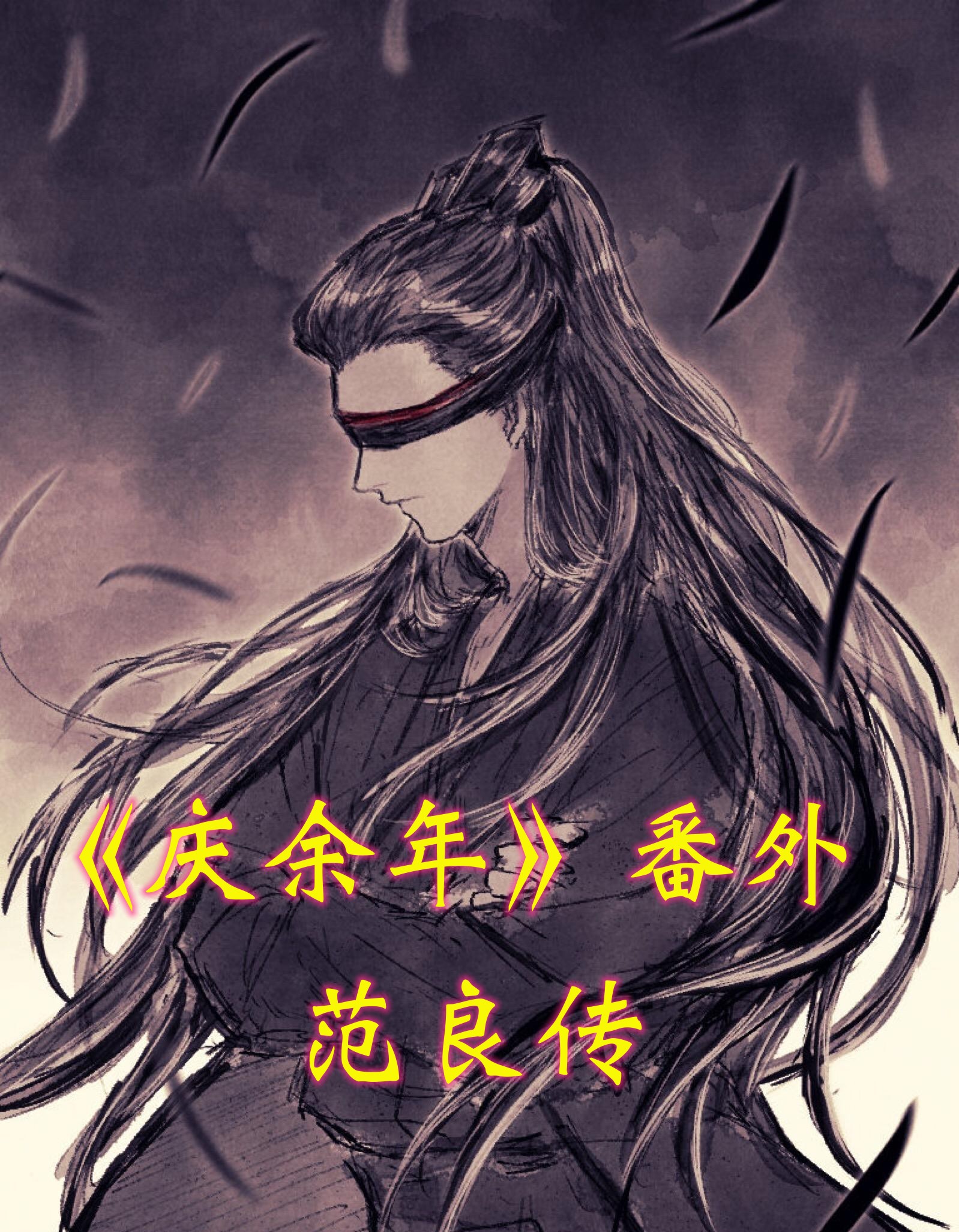 庆余年番外之范良传