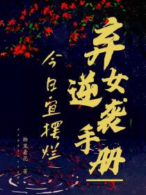 弃女逆袭手册：今日宜摆烂